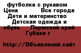 Timberland футболка с рукавом › Цена ­ 1 300 - Все города Дети и материнство » Детская одежда и обувь   . Пермский край,Губаха г.